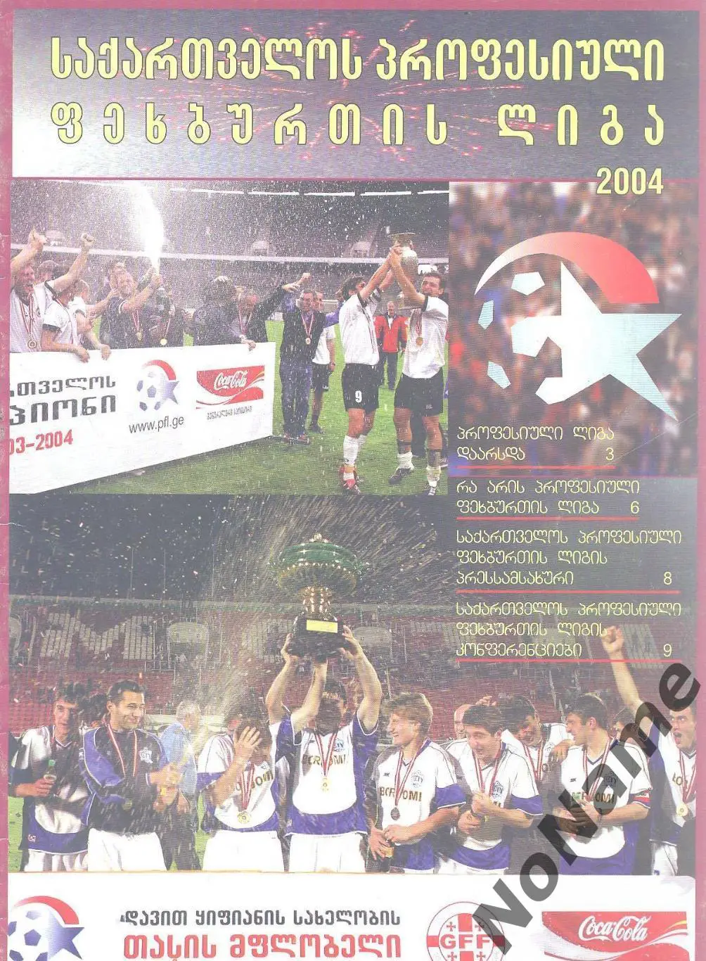 Профессиональная футбольная лига Грузии. 2004 г.