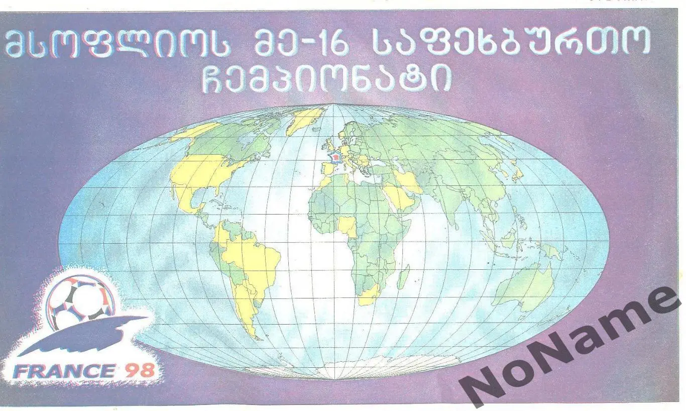 Чемпионат мира. Франция, 1998 г.