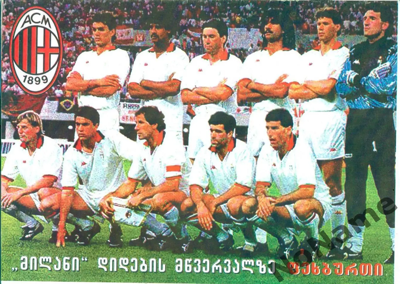Милан из журнала Футбол (Грузия)