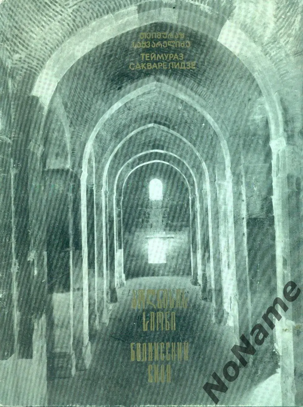 Т. Сакварелидзе Болнисский Сиони (Грузия). 1983 г.