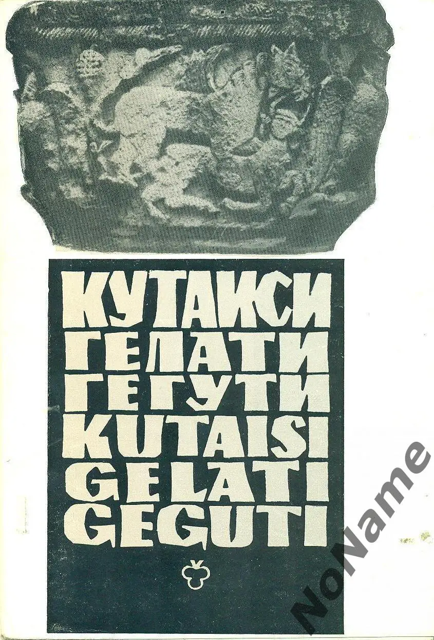 Кутаиси, Гелати, Гегути (Грузия). 1977 г.
