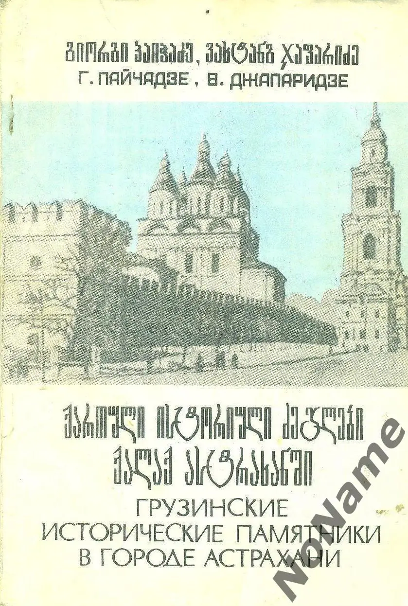 Г.Пайчадзе, В.Джапаридзе Грузинские исторические памятники в городе Астрахани