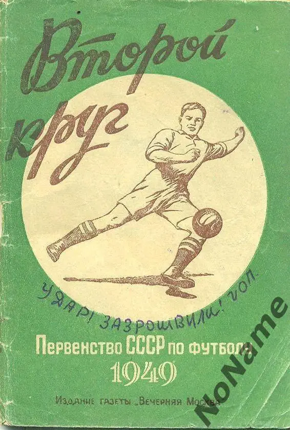 Первенство СССР 1949 г . 2-й круг. издание Вечерняя Москва.