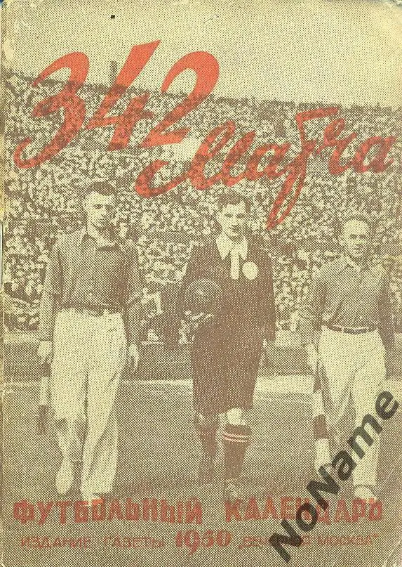 Футбол 1950 г. 1-й круг. Изд-во Вечерняя Москва