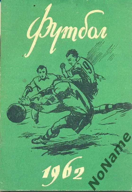 Футбол 1962 г. Минск