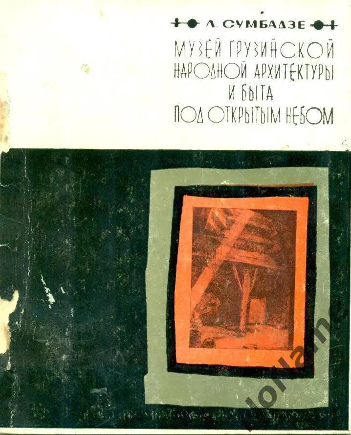 Л.СумбадзеМузей Грузинской народной архитектуры и быта под открытым небом1978