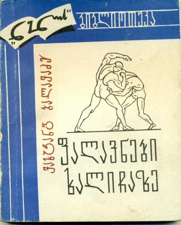 В. Балавадзе Палавани на ковре. 1968 г., 184 стр.