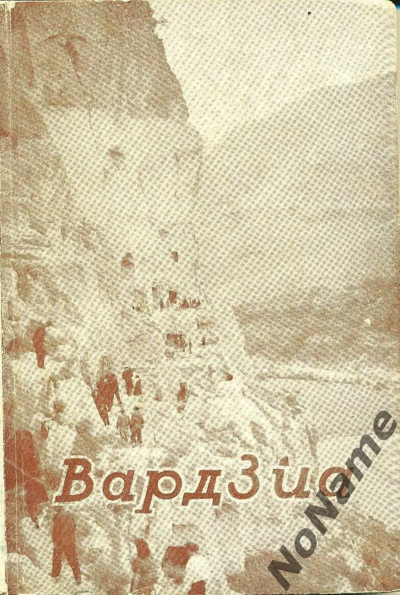 Г. Джамбурия и др. Вардзия путеводитель, Тбилиси, 1957 г., 94 стр.
