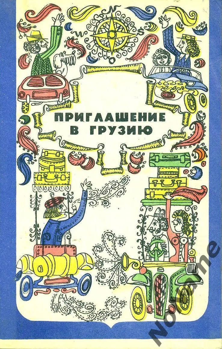 Г. Хуцишвили Приглагение в Грузию. изд-во Советская Грузия. 1974 г. 191 стр.
