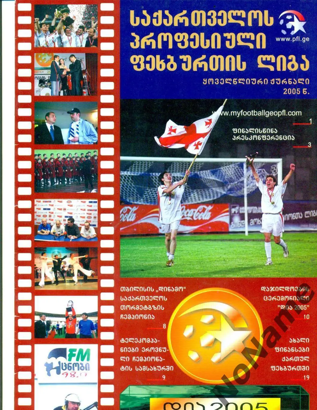 Профессиональная футбольная лига Грузии. 2005 г.