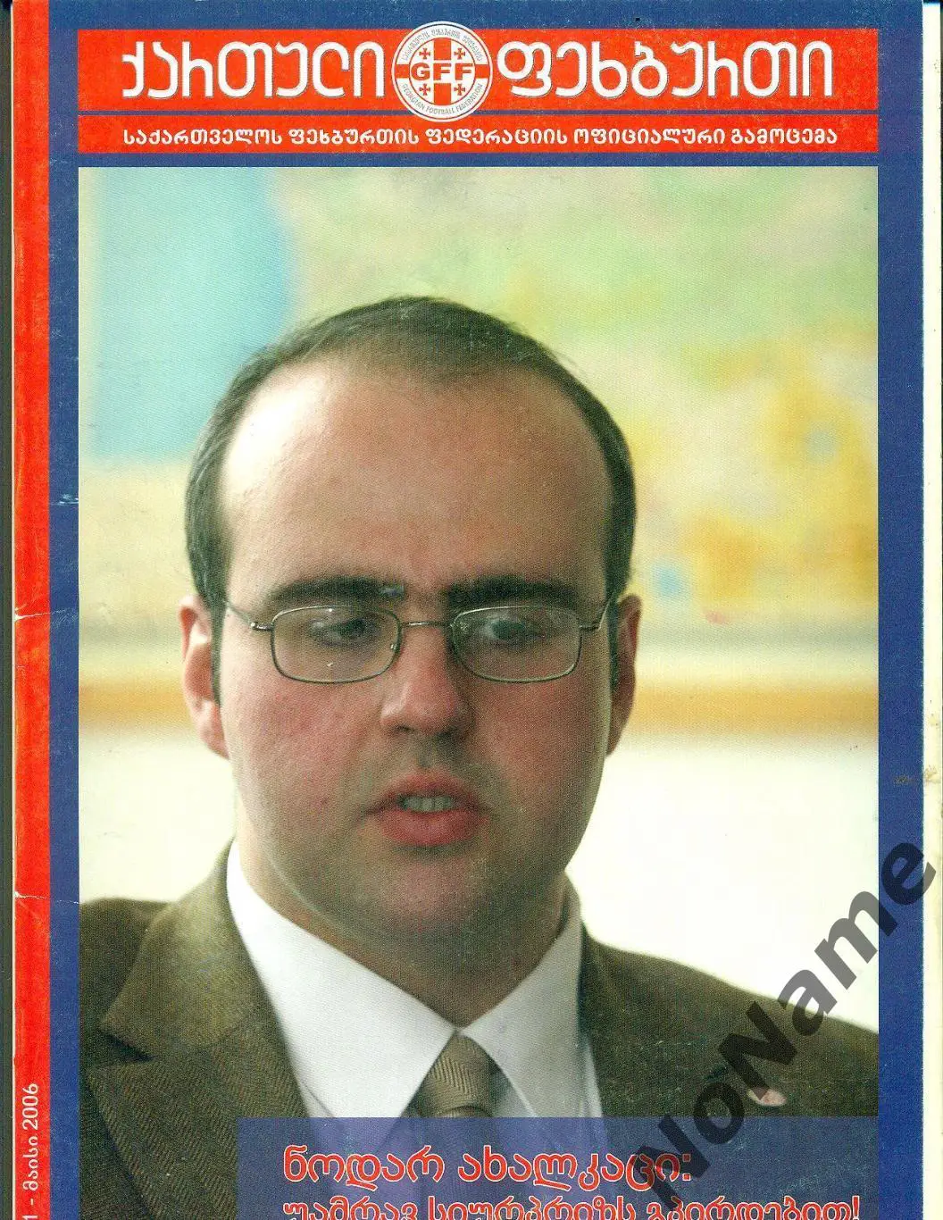 Грузинский футбол - офиц. издание федерации футбола Грузии. 2006 г.