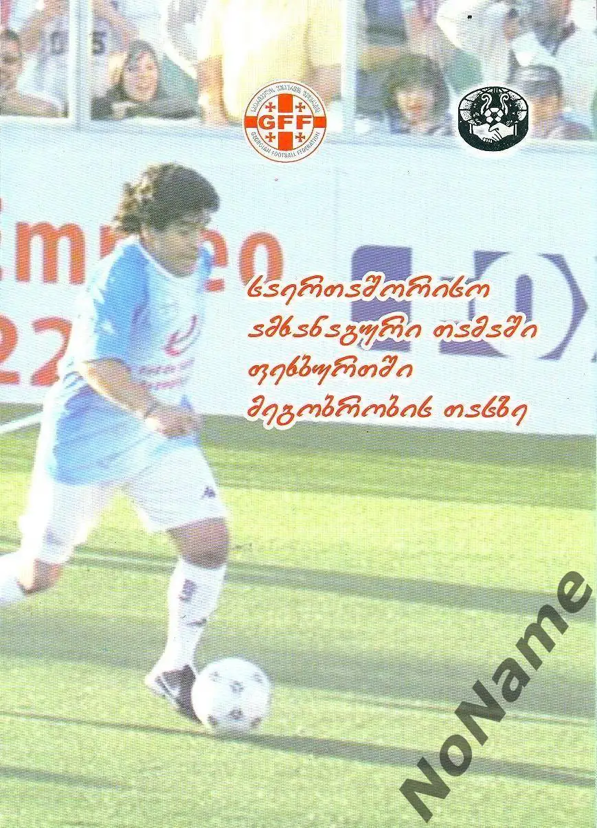 Аргентина (ветераны) - Грузия (ветераны). 25.10.2008 г.