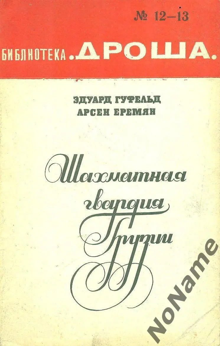 Э. Гуфельд , А. Еремян - Шахматная гвардия Грузии. 1984 г., 93 стр.
