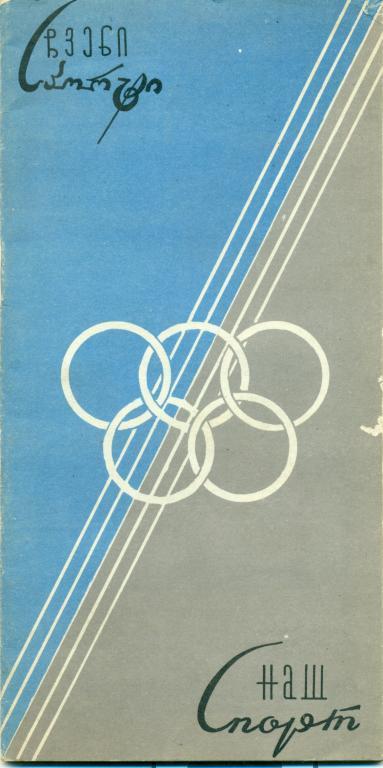 сост. О. Нозадзе Наш спорт (на грузинском языке) 1966 г.