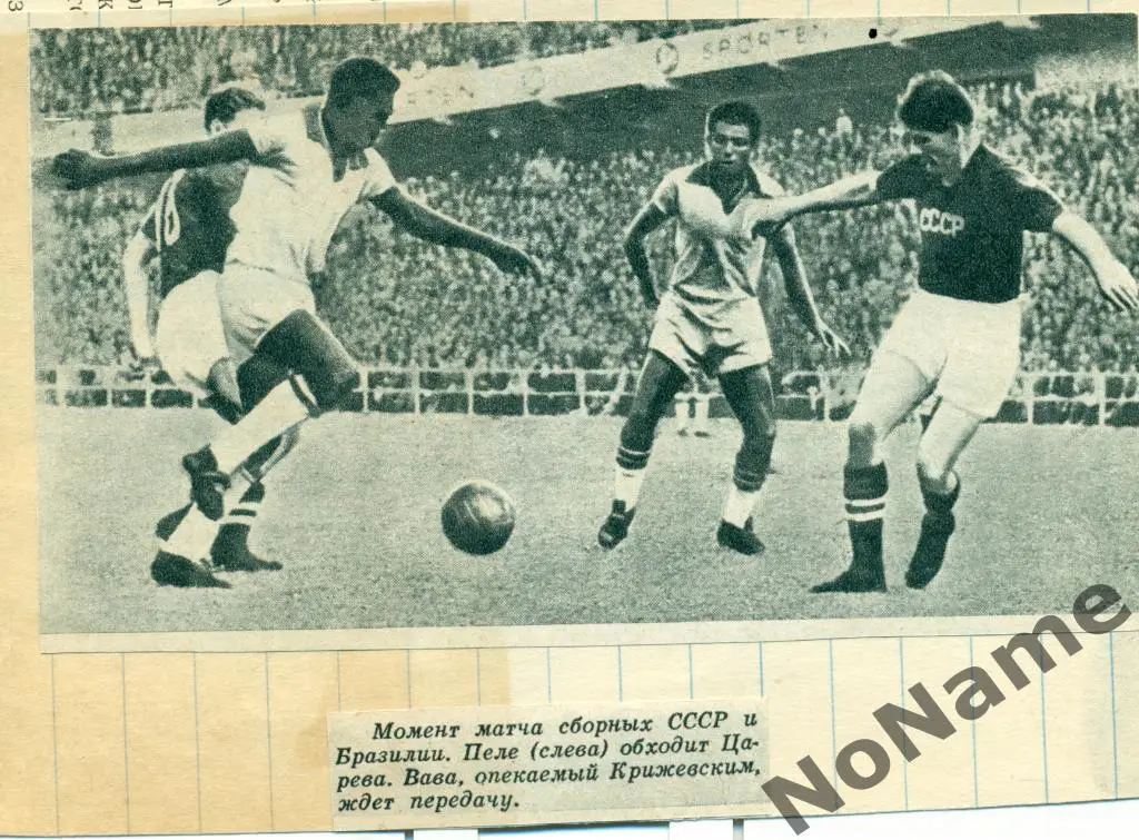 фото с игры СССР - Бразилия. 1958 г.