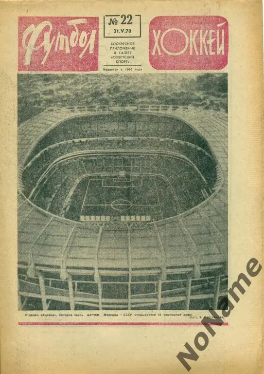футбол-хоккей 22 1970 г.