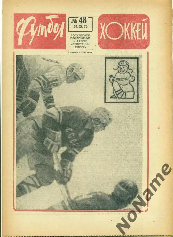 футбол-хоккей 48 1970 г.