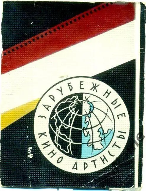 Набор фото. Артисты зарубежного кино. Тбилиси. 1964 г. 1