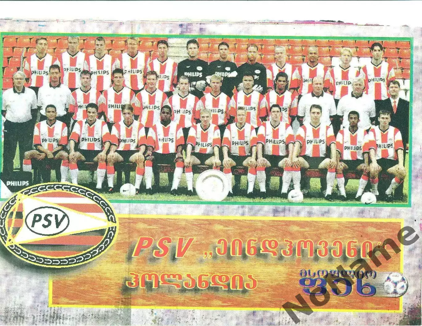 постер -ПСВ Эйндховен. из журнала Футбол (Грузия)