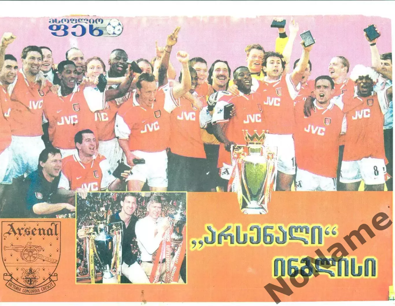 постер -Арсенал. из журнала Футбол (Грузия)