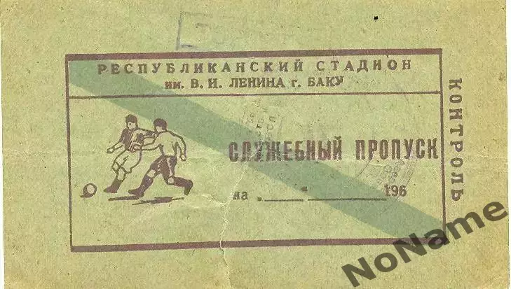 Нефтчи Баку - Торпедо Москва. 1960-е годы