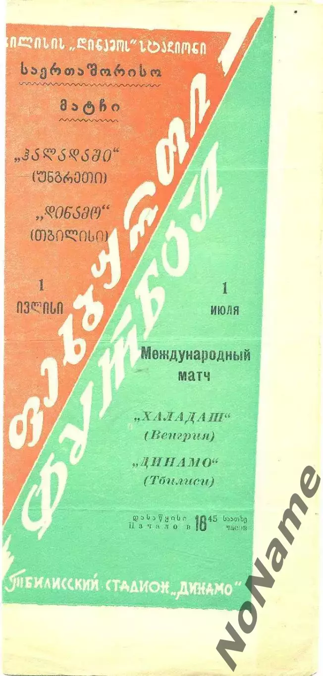 Динамо Тбилиси - Халадаш Венгрия. 1.07.1959 г.
