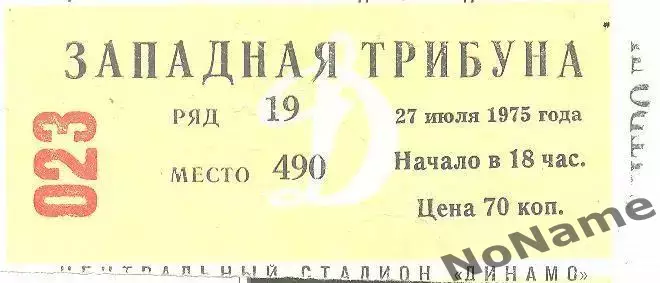 Динамо Москва - Зенит Ленинград. 27.07.1975 г.