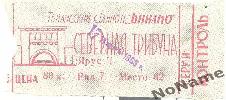 Динамо Тбилиси- Знамя труда Орехово-Зуево. 17.06.1965 г. кубок. 1/4 финал