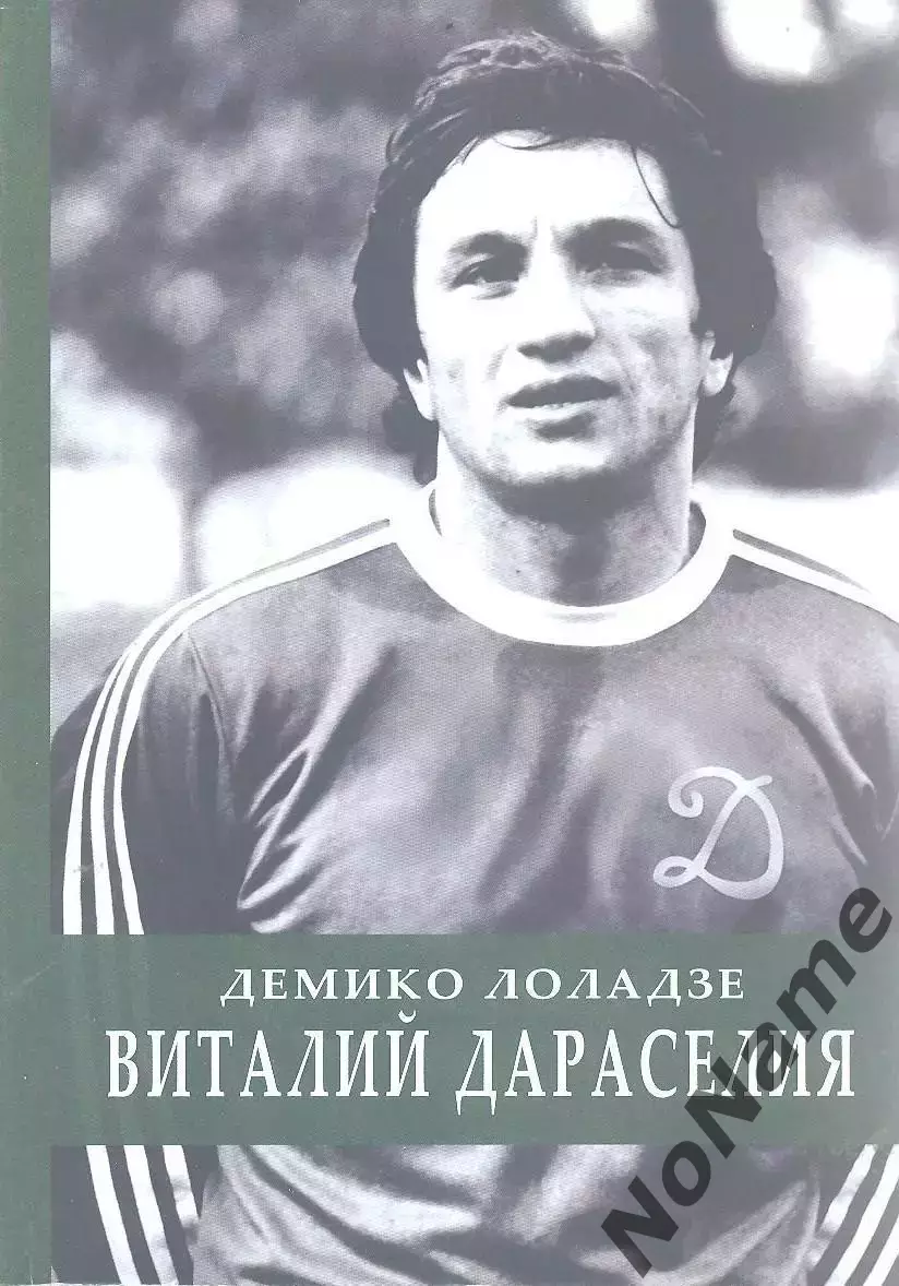 Д. Лоладзе Виталий Дараселия. Тбилиси, 2022 г., 151 стр.