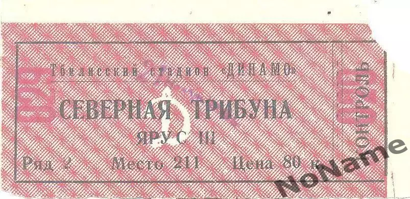 Динамо Тбилиси- Торпедо Москва. 21.11.1966 г.