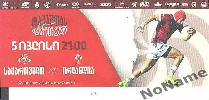 Грузия - Ирландия. 5.07.2025 г.тест-матч