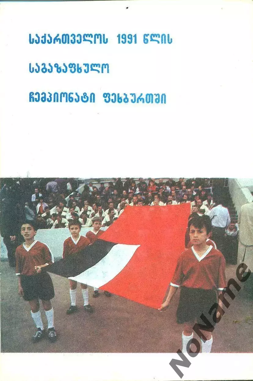 К/С Тбилиси 1991 (на грузинском языке)