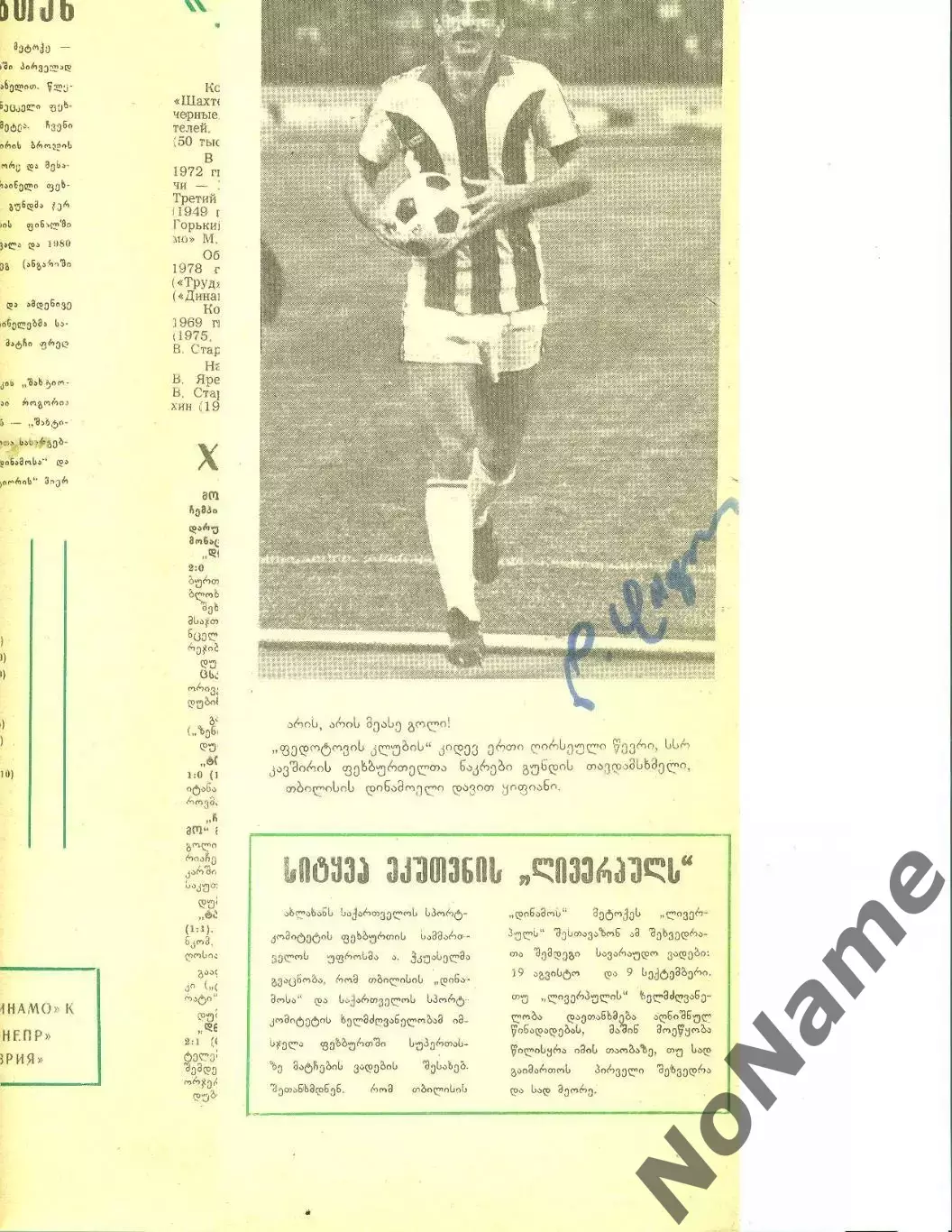 автограф Д. Кипианидинамо Тбилиси- Шахтер Донецк. 20.06.1981 г.