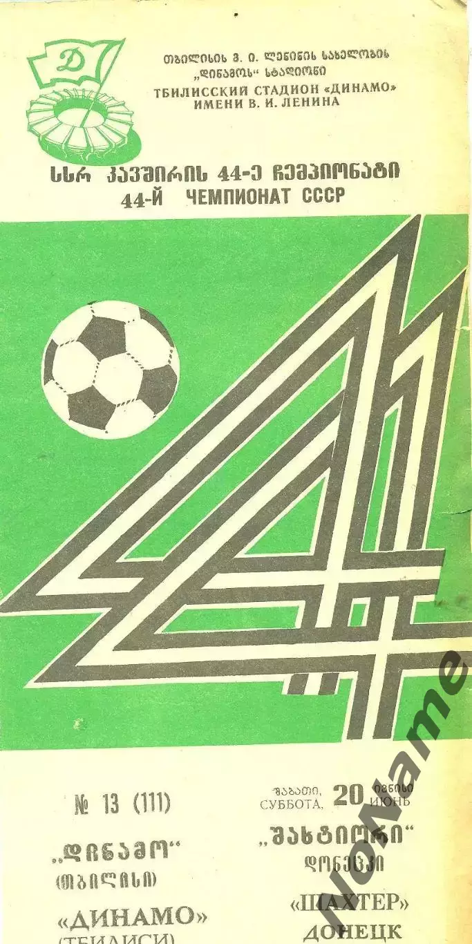 автограф Д. Кипианидинамо Тбилиси- Шахтер Донецк. 20.06.1981 г. 1