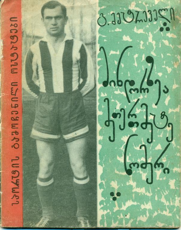 Г. Метревели На поле номер одиннадцать г. Тбилиси 1964 г.