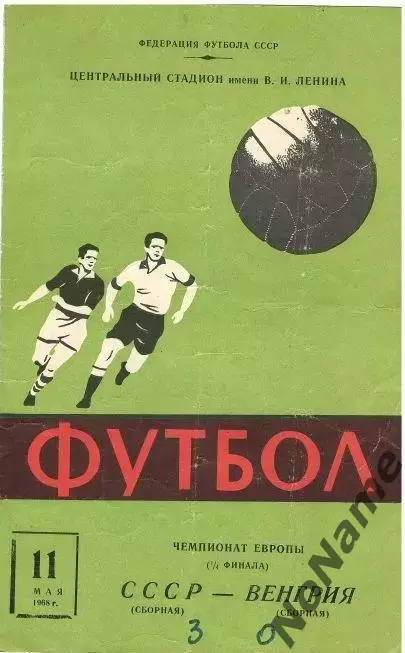 СССР - Венгрия 11.05.1968 г.