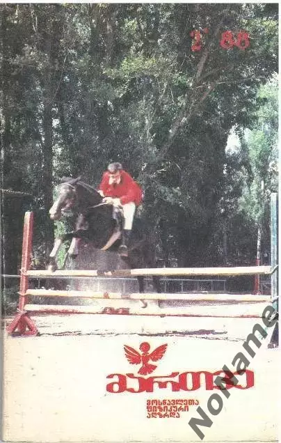 Мартве (Орленок). № 2, 1988 г., 79 стр.