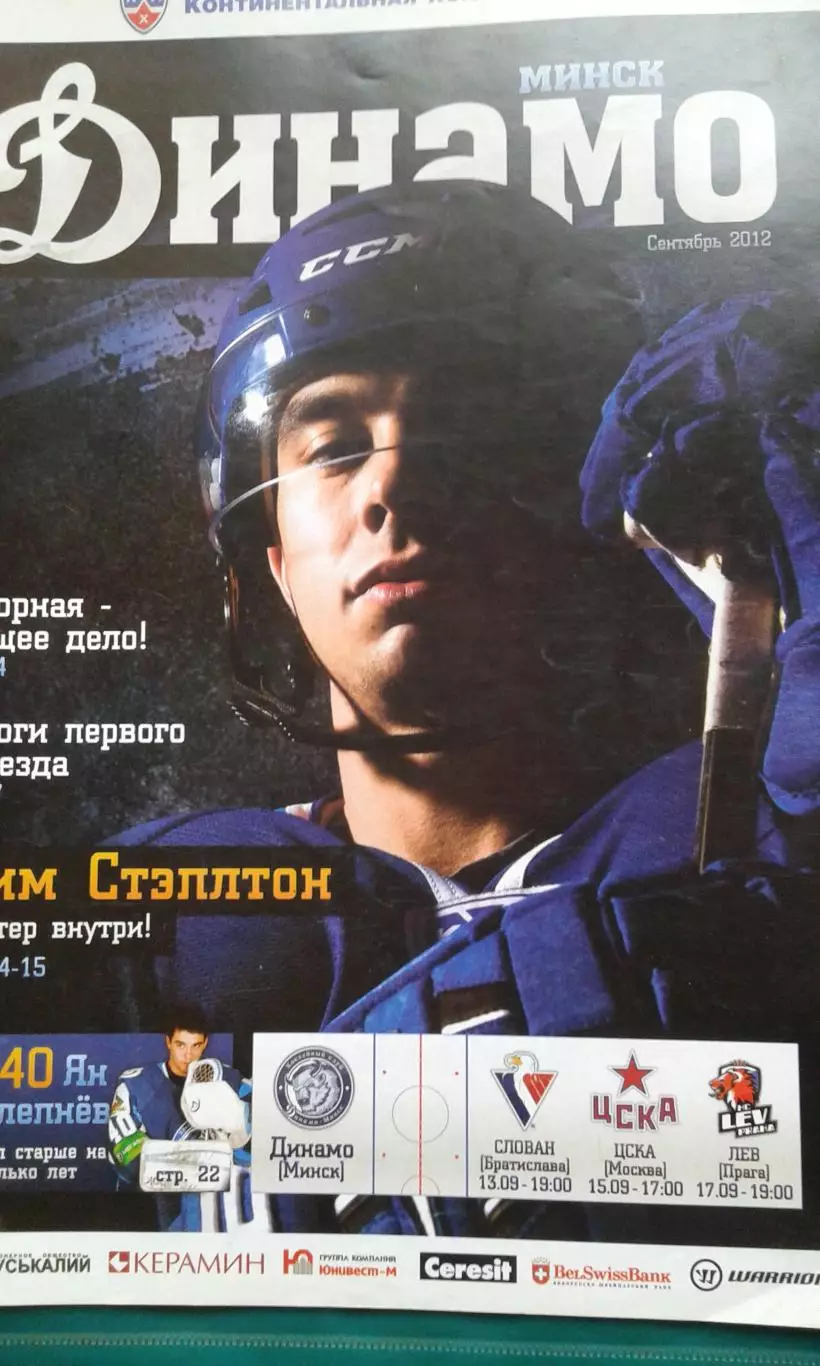 Динамо (Минск)- Слован, ЦСКА (Москва), Лев (Попрад) 13-17 сентября 2012 год.