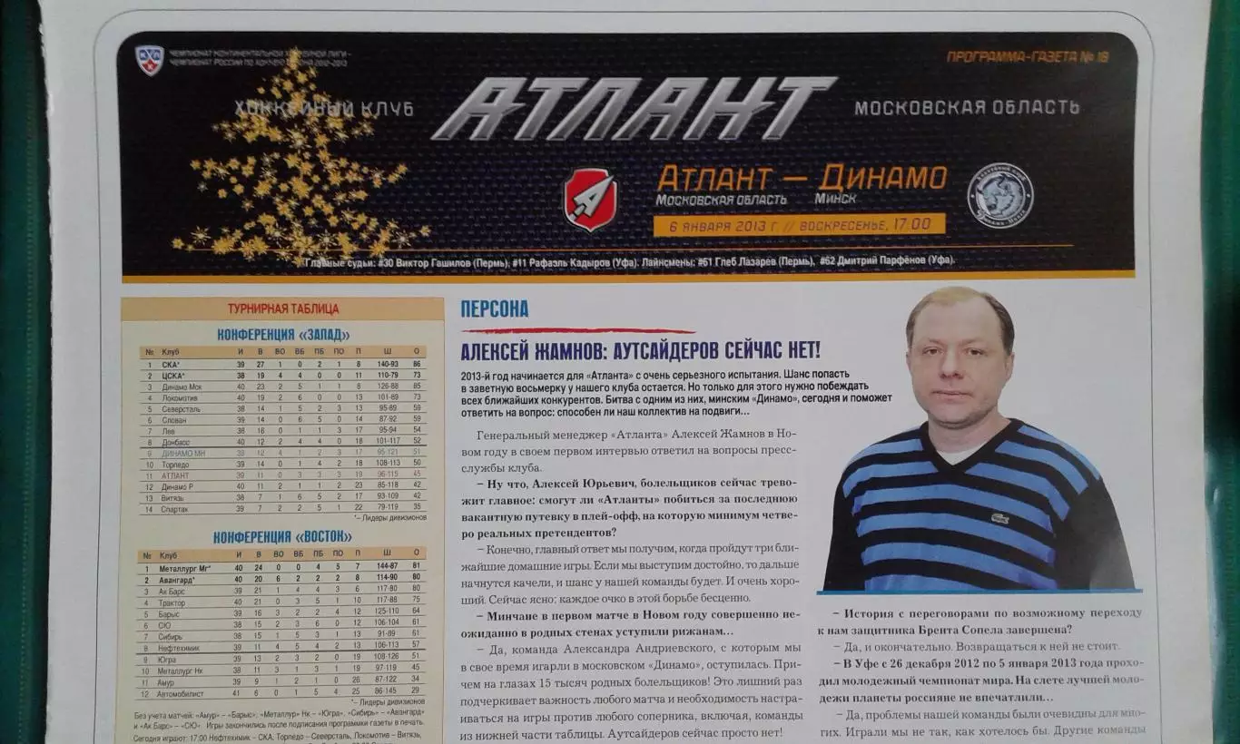 Атлант (Московская обл)- Динамо (Минск) 6 января 2013 года.