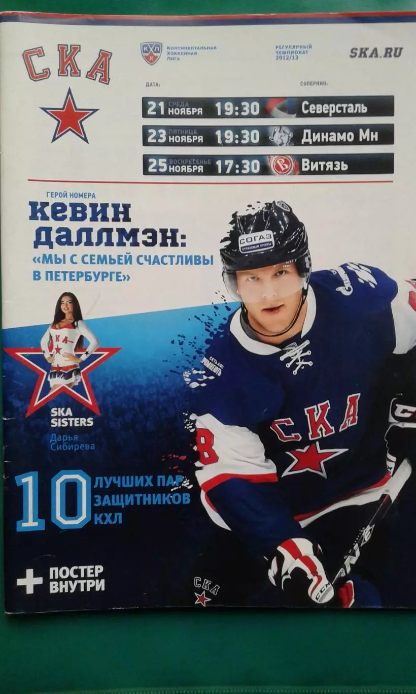 СКА (Санкт-Петербург)- Северсталь, Динамо (Минск), Витязь 21-25.11.2012 года.