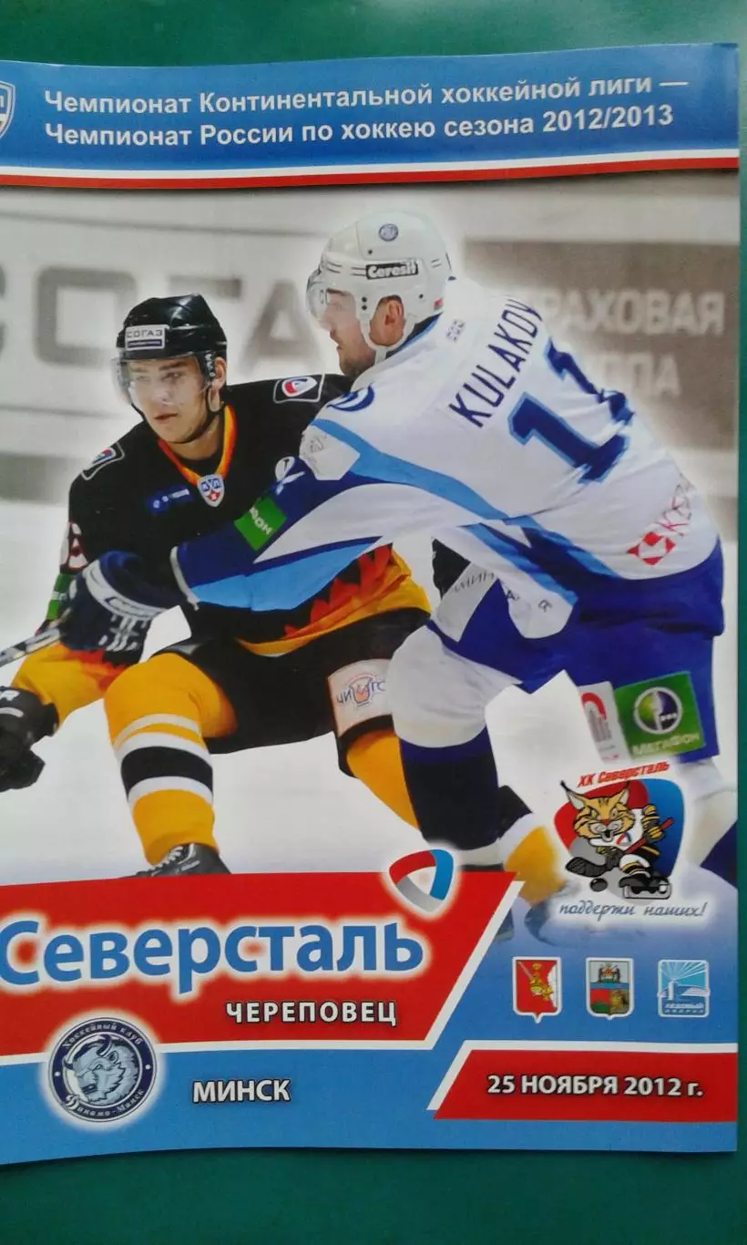 Северсталь (Череповец)- Динамо (Минск) 25 ноября 2012 года.