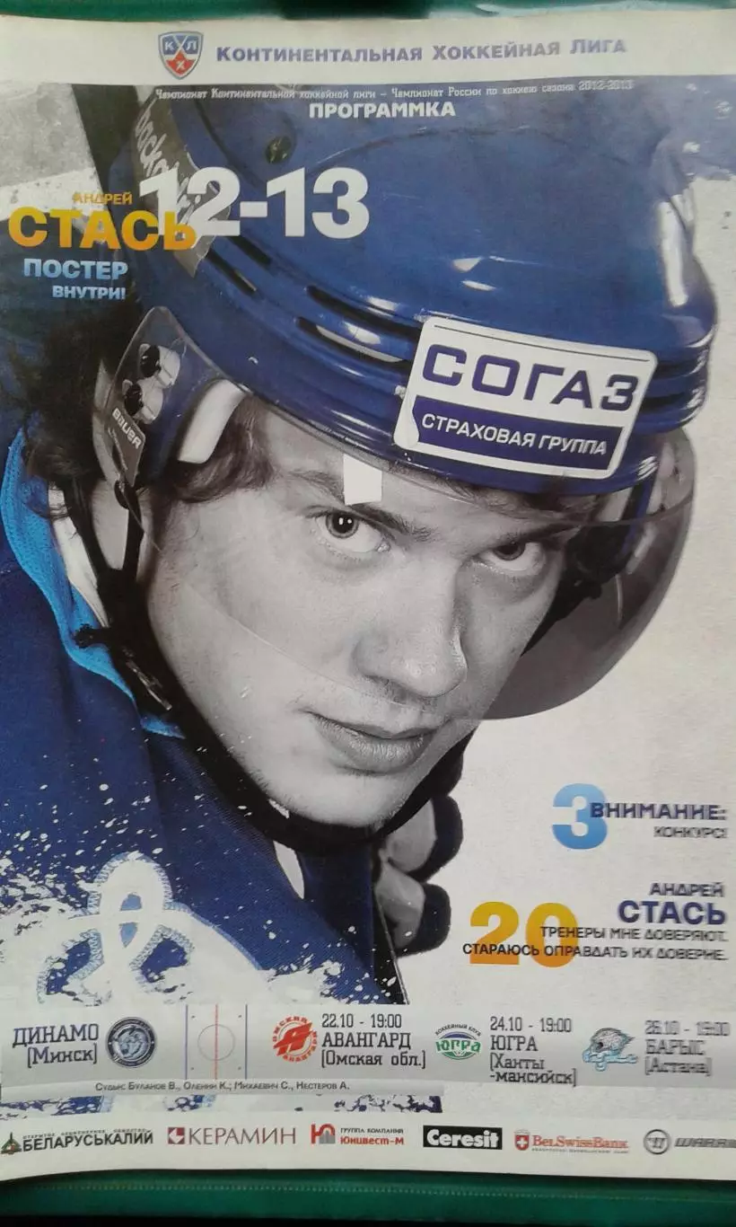 Динамо (Минск)- Авангард, Югра, Барыс 22-26 октября 2012 год.