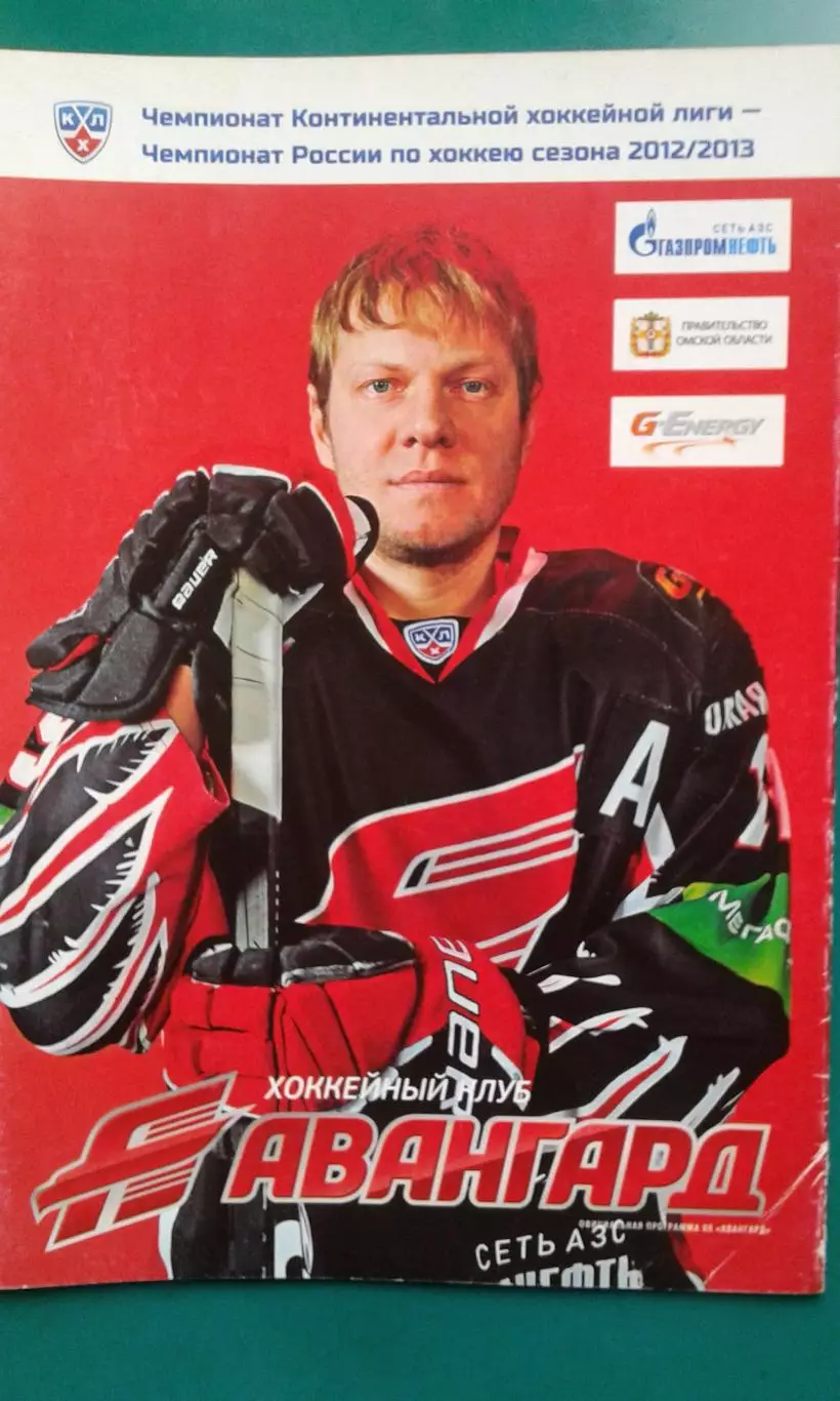 Авангард (Омск)- Динамо (Минск), Витязь (Чехов) 5-7 декабря 2012 года.