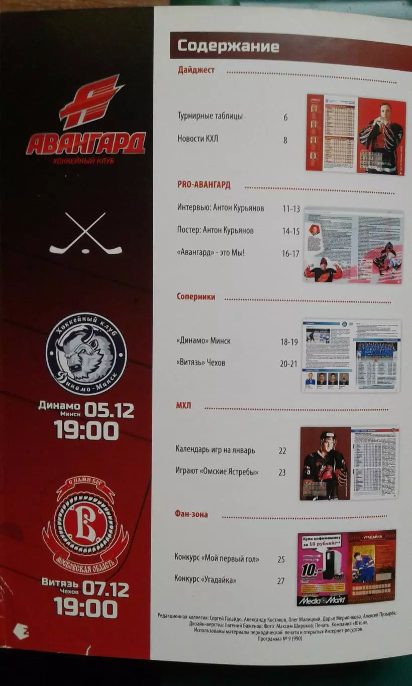 Авангард (Омск)- Динамо (Минск), Витязь (Чехов) 5-7 декабря 2012 года. 1