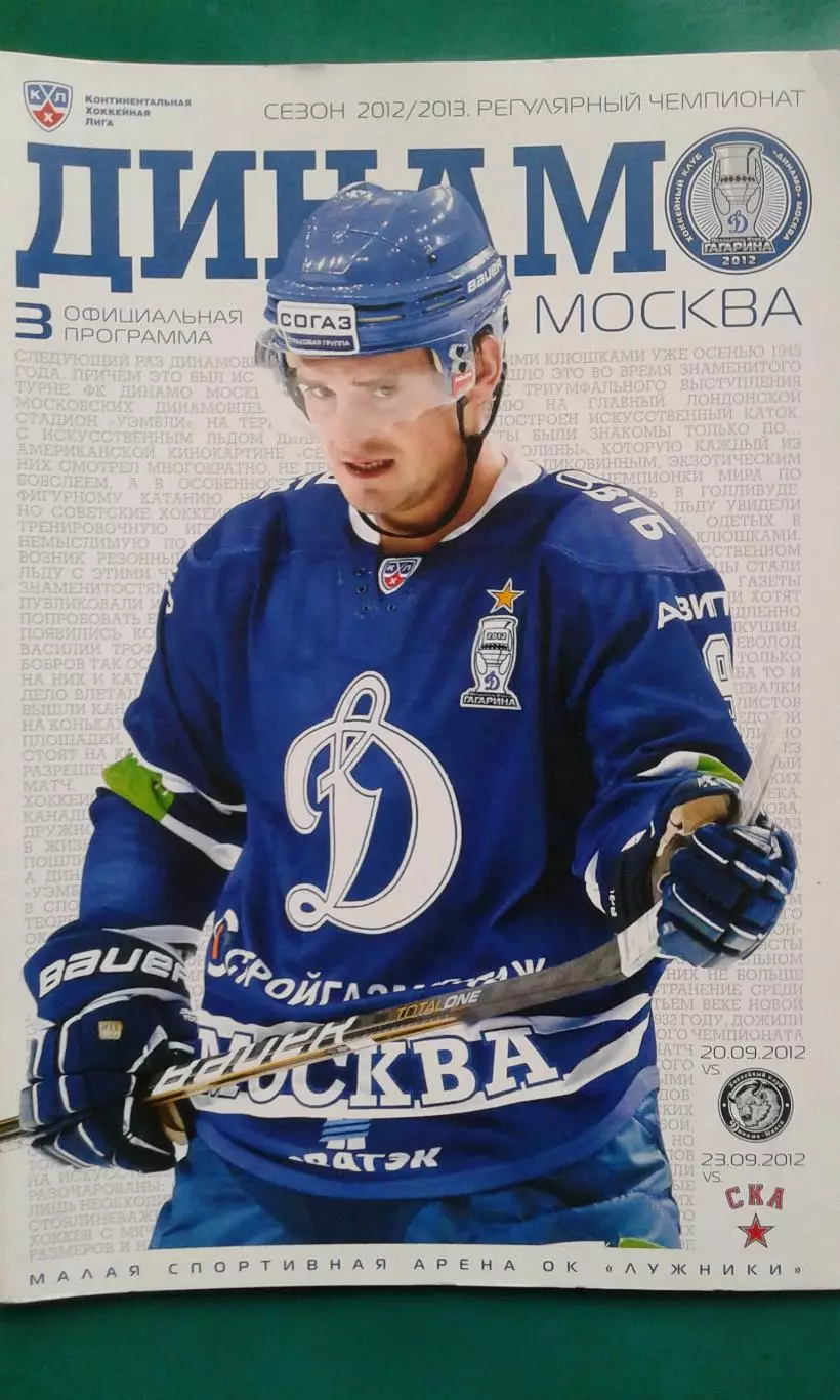 Динамо (Москва)- Динамо (Минск), СКА (Санкт-Петербург) 20-23 сентябр 2012 года.