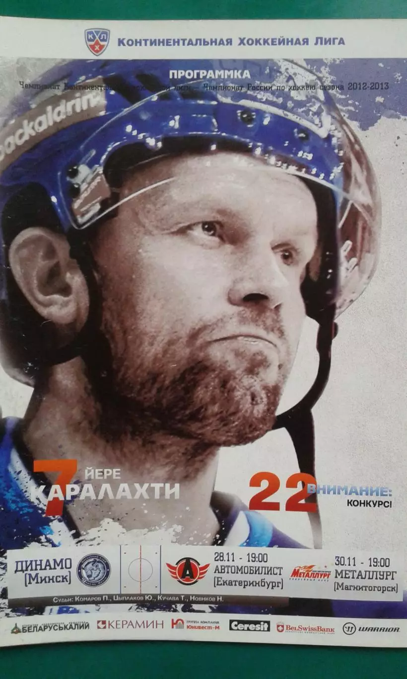 Динамо (Минск)- Автомобилист, Металлург (Магнитогорск) 28-30 ноября 2012 год.