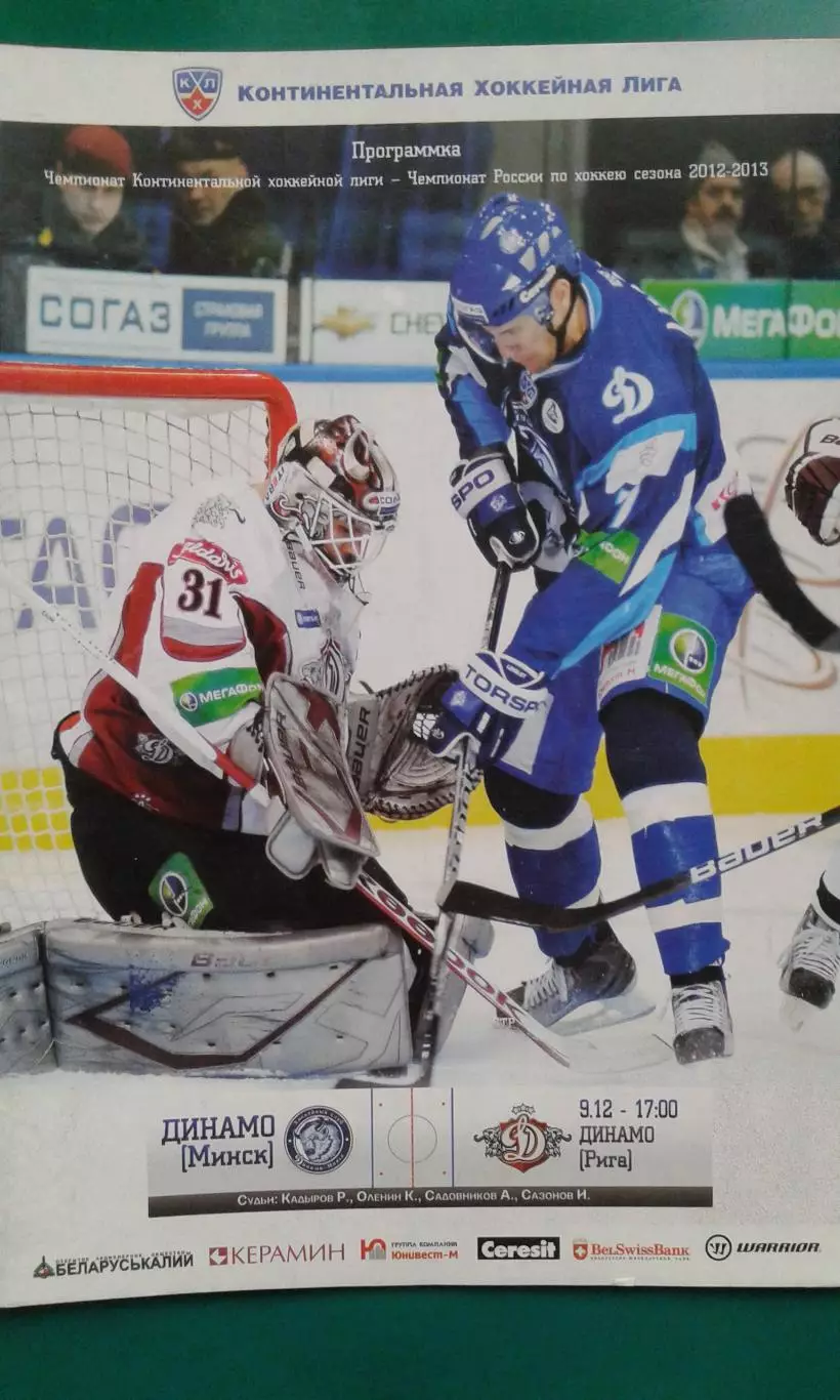 Динамо (Минск)- Динамо (Рига) 9 декабря 2012 год.