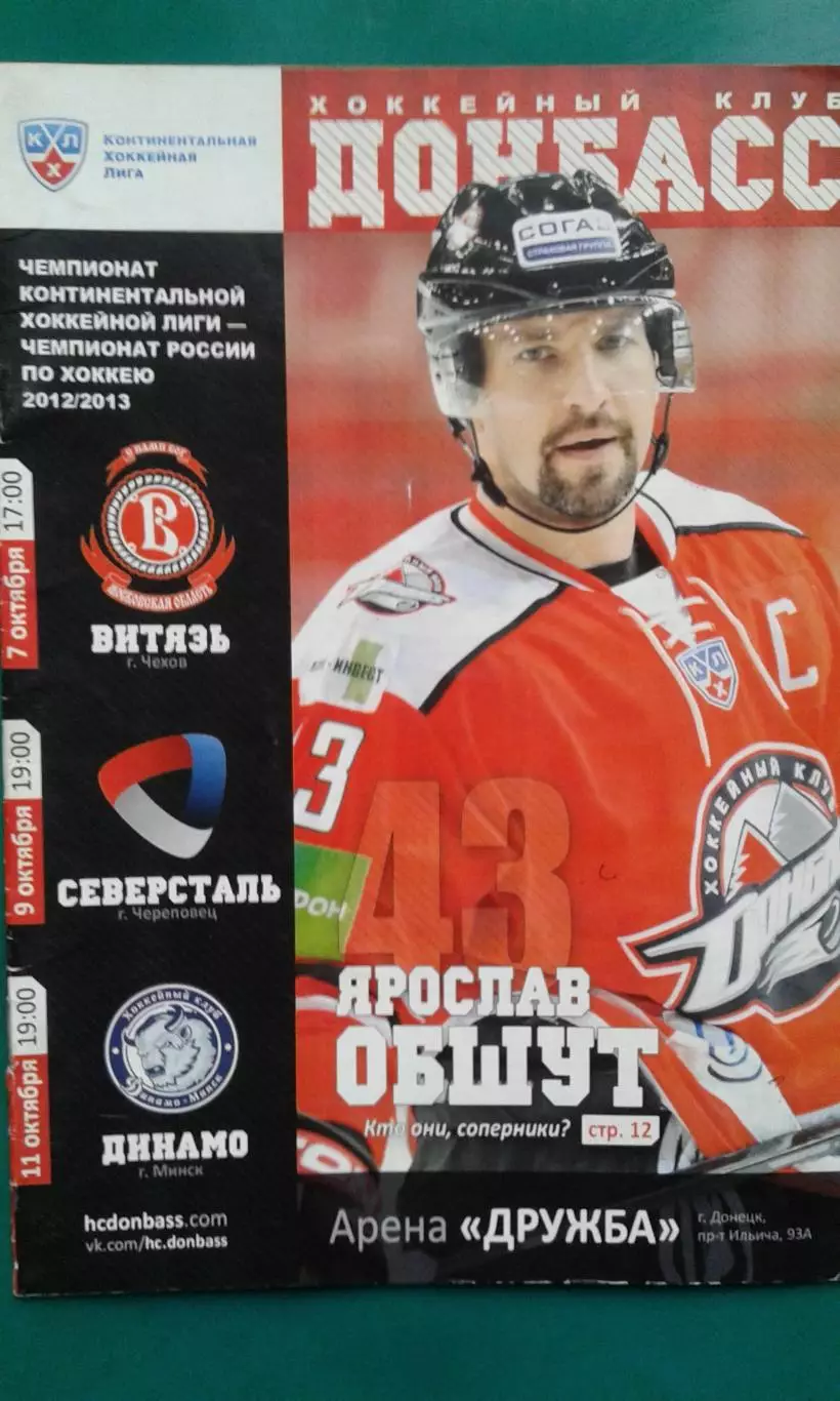 Донбасс - Витязь (Чехов), Северсталь, Динамо (Минск) 7-11 октября 2012 года.
