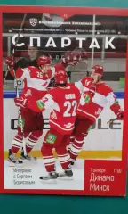Спартак (Москва)- Динамо (Минск) 7 октября 2012 года.