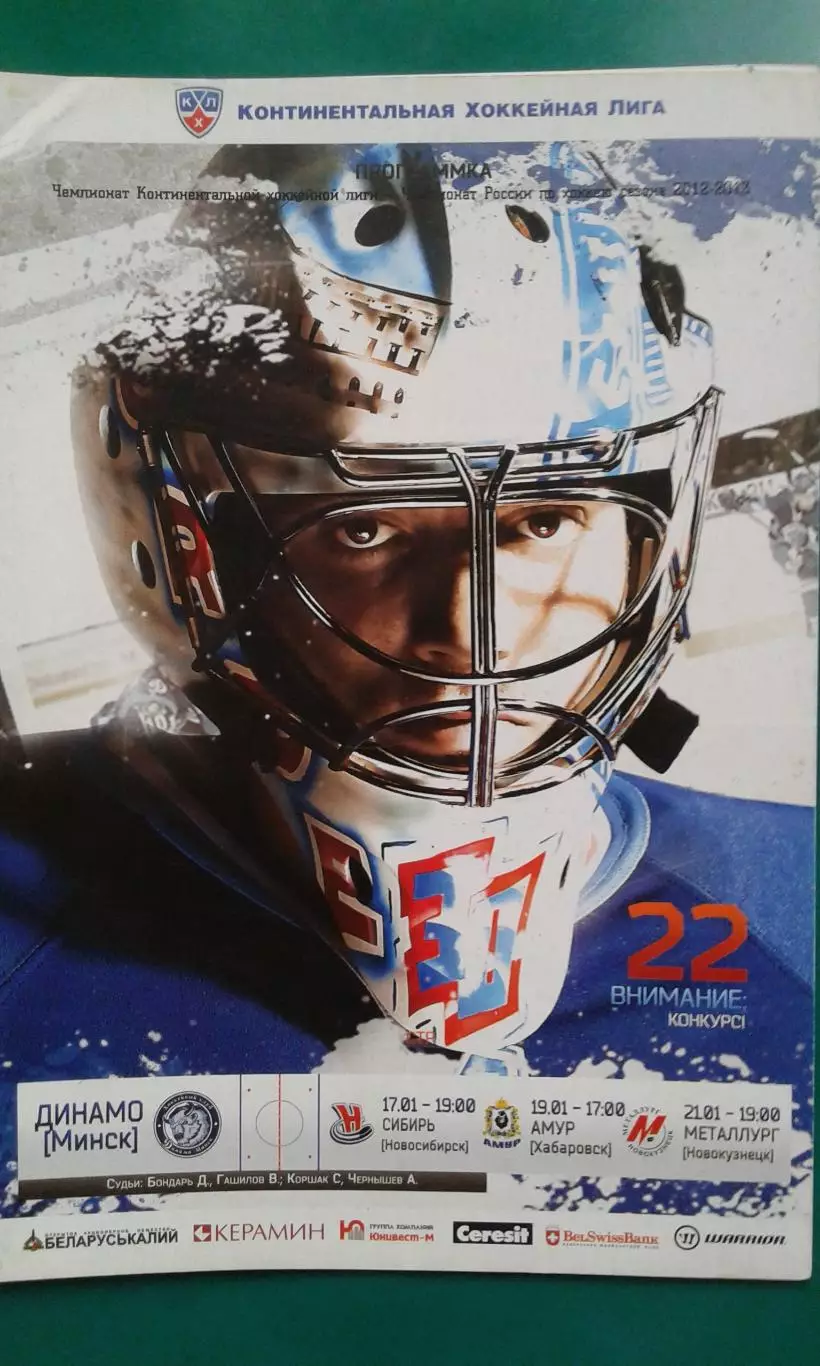 Динамо (Минск)- Сибирь, Амур, Металлург (Новокузнецк) 17-21 января 2013 года.